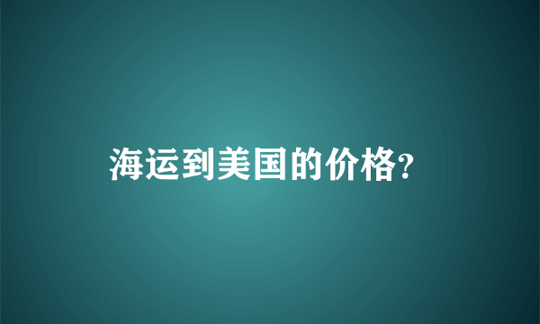 海运到美国的价格？