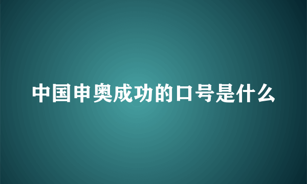 中国申奥成功的口号是什么