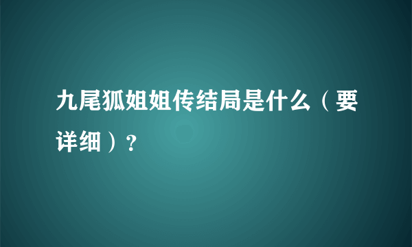 九尾狐姐姐传结局是什么（要详细）？