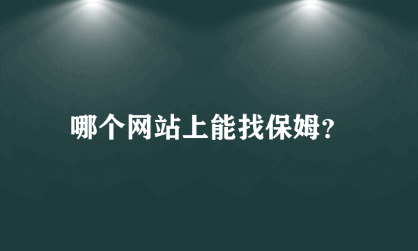 哪个网站上能找保姆？