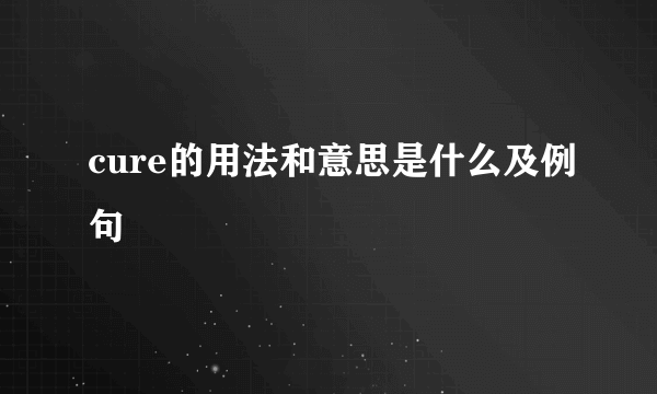 cure的用法和意思是什么及例句