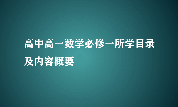 高中高一数学必修一所学目录及内容概要