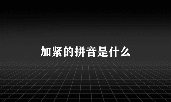 加紧的拼音是什么