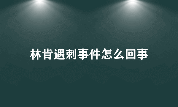 林肯遇刺事件怎么回事