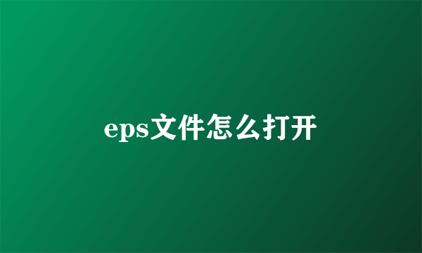 eps文件怎么打开