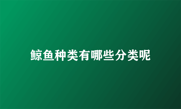 鲸鱼种类有哪些分类呢