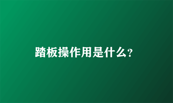 踏板操作用是什么？