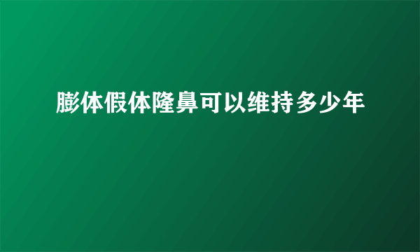 膨体假体隆鼻可以维持多少年