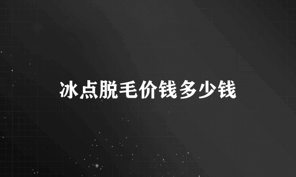 冰点脱毛价钱多少钱