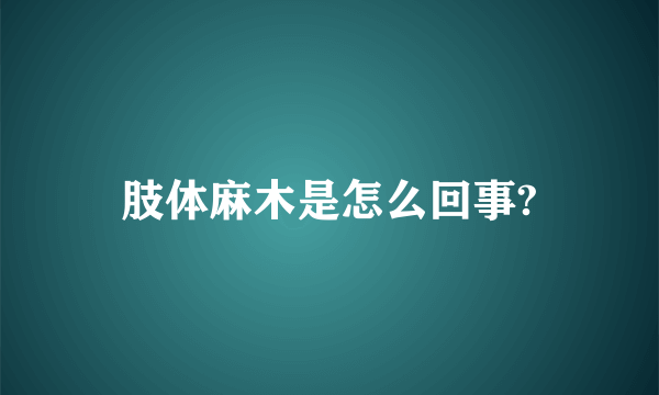 肢体麻木是怎么回事?