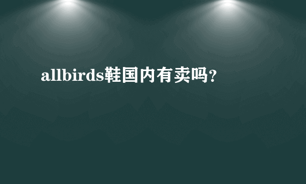 allbirds鞋国内有卖吗？