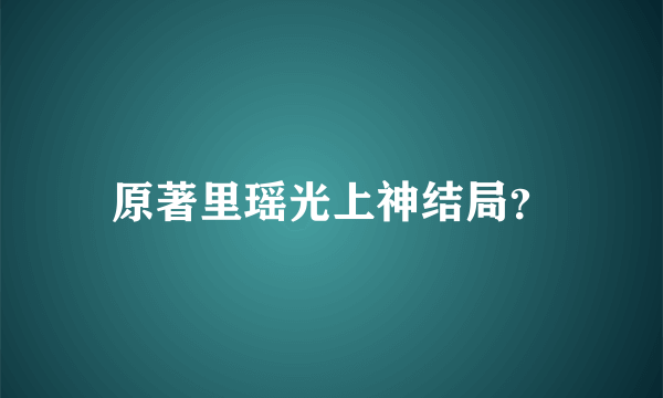 原著里瑶光上神结局？