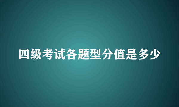 四级考试各题型分值是多少