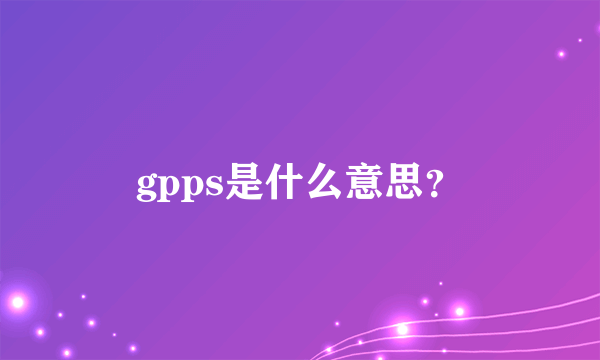 gpps是什么意思？