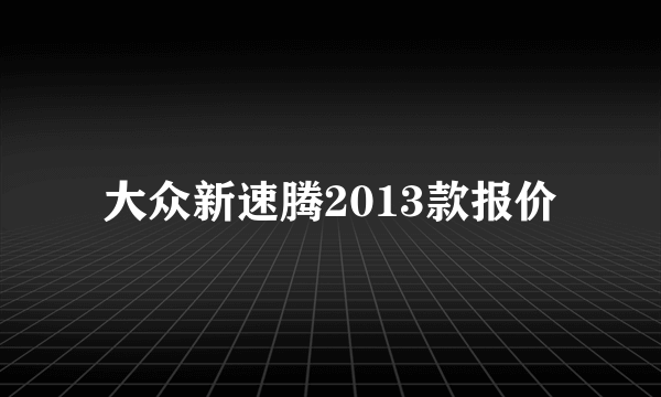 大众新速腾2013款报价