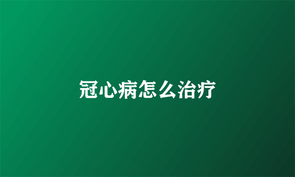 冠心病怎么治疗