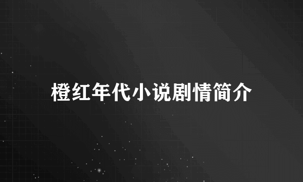 橙红年代小说剧情简介