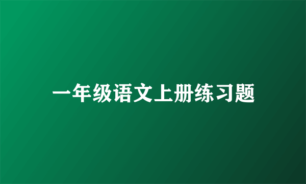 一年级语文上册练习题