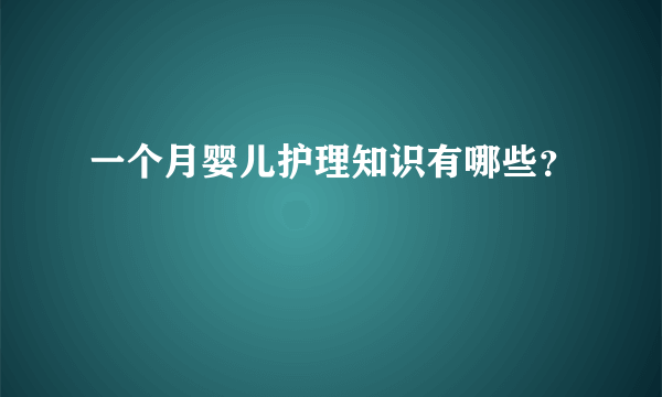 一个月婴儿护理知识有哪些？