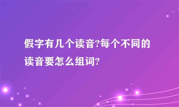 假字有几个读音?每个不同的读音要怎么组词?