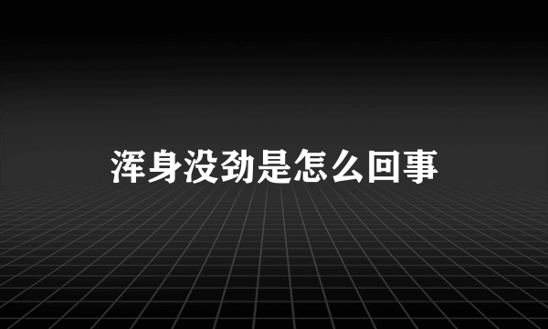 浑身没劲是怎么回事