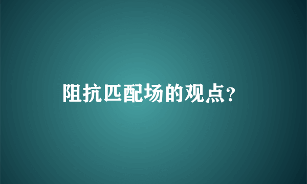 阻抗匹配场的观点？