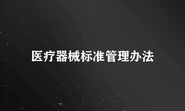 医疗器械标准管理办法