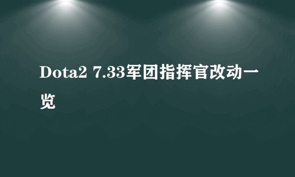 Dota2 7.33军团指挥官改动一览