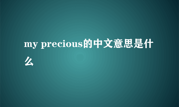 my precious的中文意思是什么