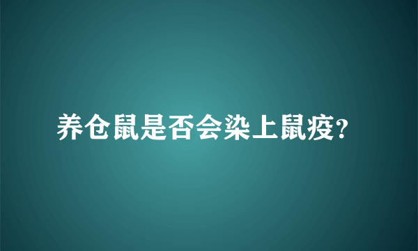 养仓鼠是否会染上鼠疫？