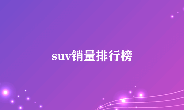 suv销量排行榜