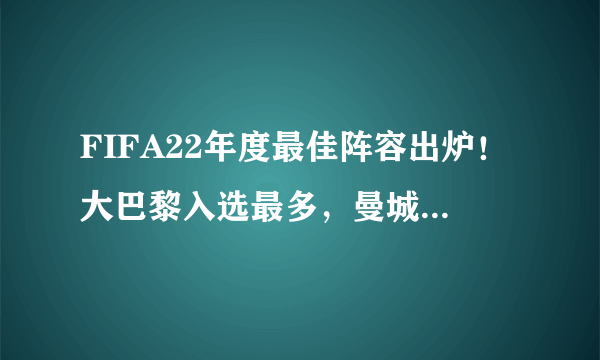 FIFA22年度最佳阵容出炉！大巴黎入选最多，曼城三人次之