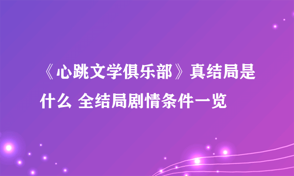 《心跳文学俱乐部》真结局是什么 全结局剧情条件一览