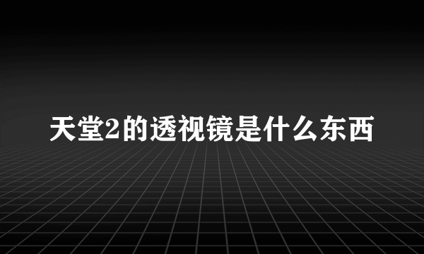 天堂2的透视镜是什么东西