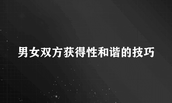 男女双方获得性和谐的技巧