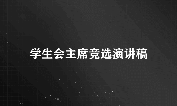 学生会主席竞选演讲稿