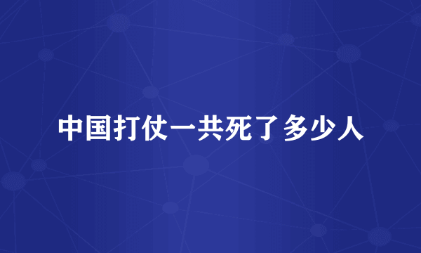 中国打仗一共死了多少人