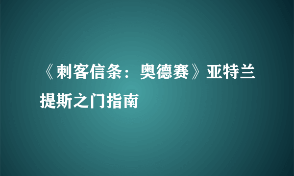 《刺客信条：奥德赛》亚特兰提斯之门指南