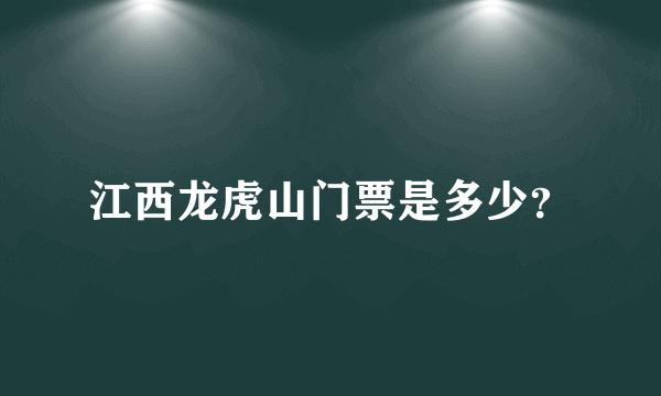 江西龙虎山门票是多少？