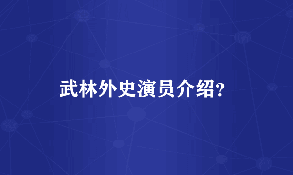 武林外史演员介绍？