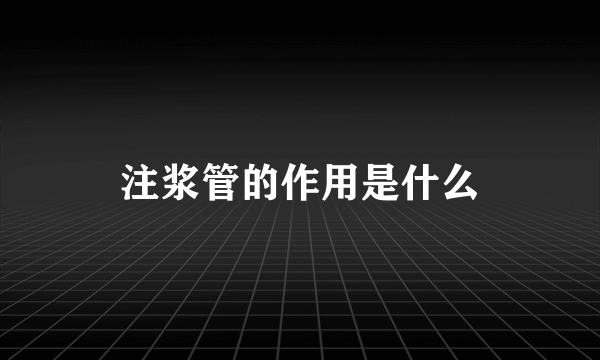 注浆管的作用是什么