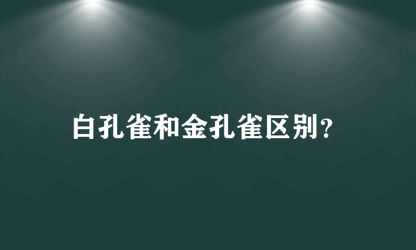 白孔雀和金孔雀区别？