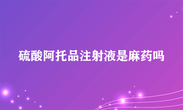 硫酸阿托品注射液是麻药吗