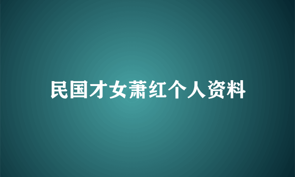 民国才女萧红个人资料