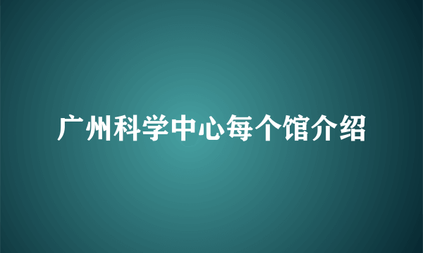 广州科学中心每个馆介绍