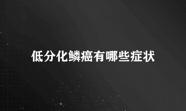 低分化鳞癌有哪些症状