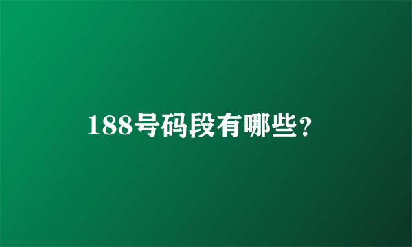 188号码段有哪些？