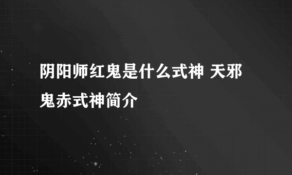 阴阳师红鬼是什么式神 天邪鬼赤式神简介