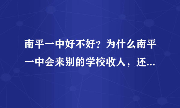 南平一中好不好？为什么南平一中会来别的学校收人，还有那么好的待遇。南平一中的宿舍和吃饭好不好。