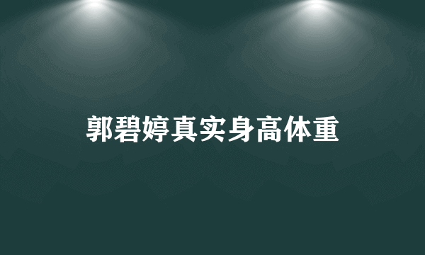 郭碧婷真实身高体重